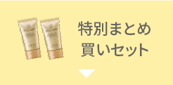 特別まとめ買いセット