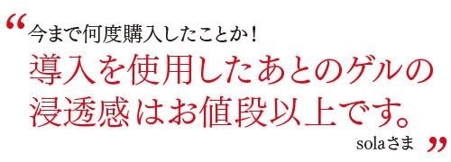 今まで何度購入したことか！導入を使用したあとのゲルの浸透感はお値段以上です。