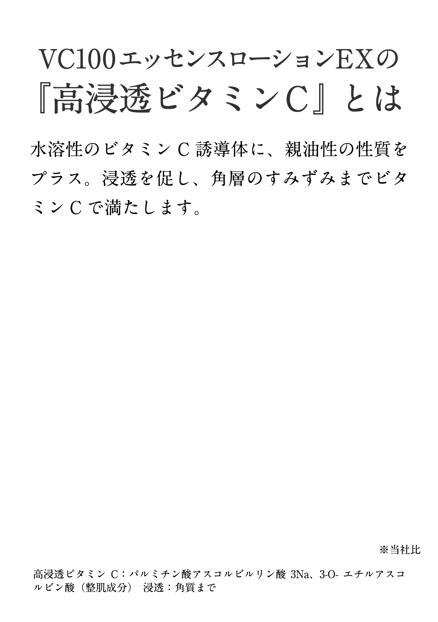 さらに長く肌にとどまりアプローチする更新等持続性ビタミンCを新配合!