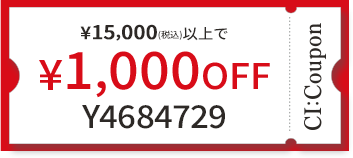 ¥15,000(税込)以上で￥1,000 OFF クーポン番号 Y4684729