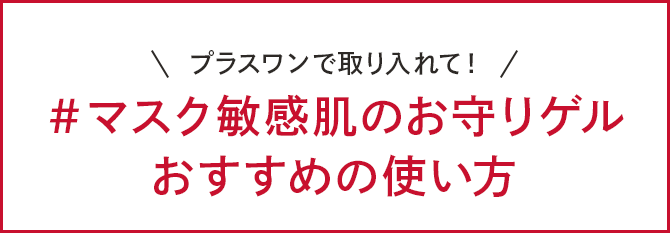 プラスワンで取り入れて！＃マスク敏感肌のお守りゲル おすすめの使い方