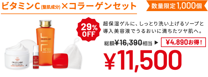 ビタミンC(整肌成分)×コラーゲンセット 超保湿ゲルに、しっとり洗い上げるソープと導入美容液でうるおいに満ちたツヤ肌へ。 数量限定1,000個 29%OFF 総額16,390円相当→11,500円(4,890円お得!)