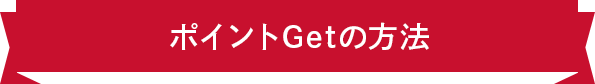 ポイントGetの方法