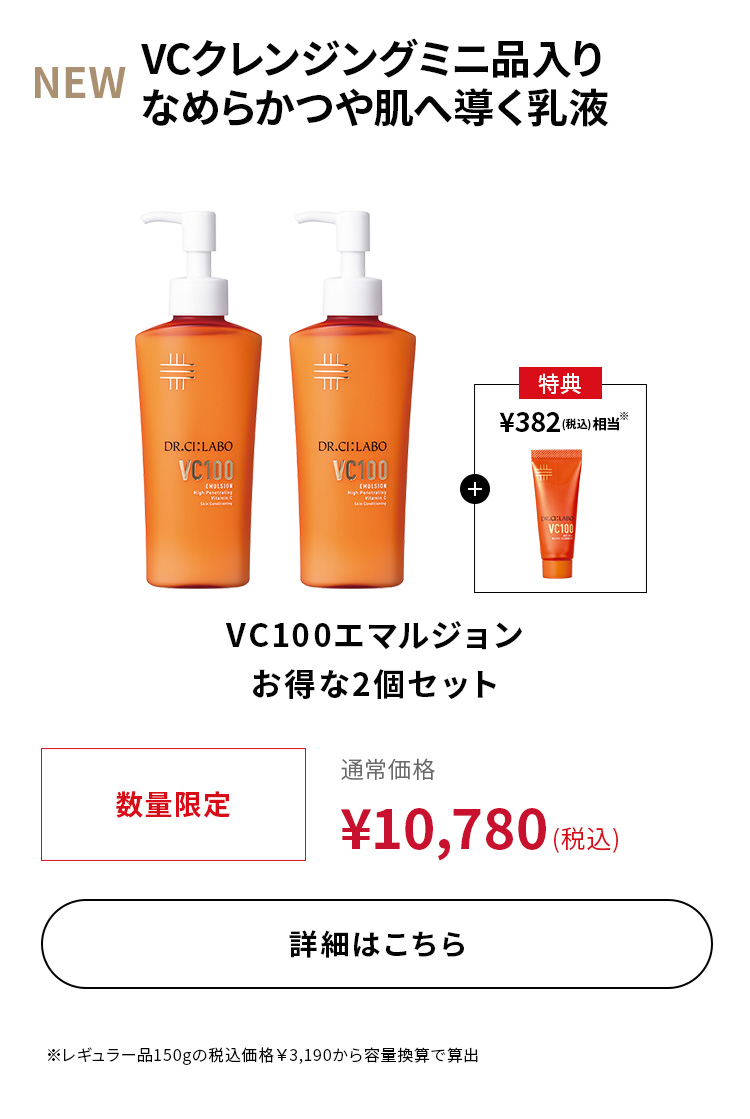 VC100エマルジョンお得な2個セット