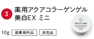 ③薬用アクアコラーゲンゲル美白EX　ミニ　10g　医薬部外品　非売品