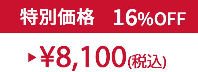 特別価格16%OFF ¥8,100(税込)