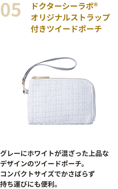 ドクターシーラボ®オリジナルストラップ付きツイードポーチ