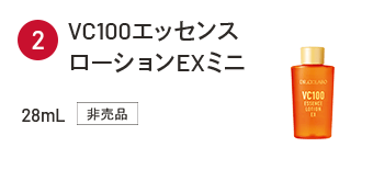VC100エッセンスローションEXミニ 28ml 非売品