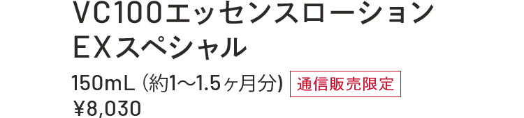 VC100エッセンスローション EXスペシャル 150mL(約1~1.5ヶ月分)通信販売限定 ¥8,030