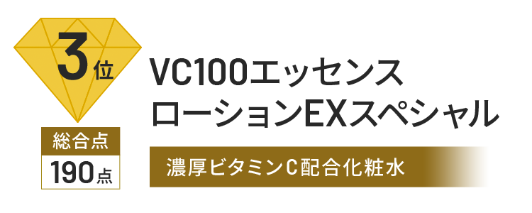 3位 総合点 190点 VC100エッセンス ローションEXスペシャル 濃厚ビタミンC化粧水