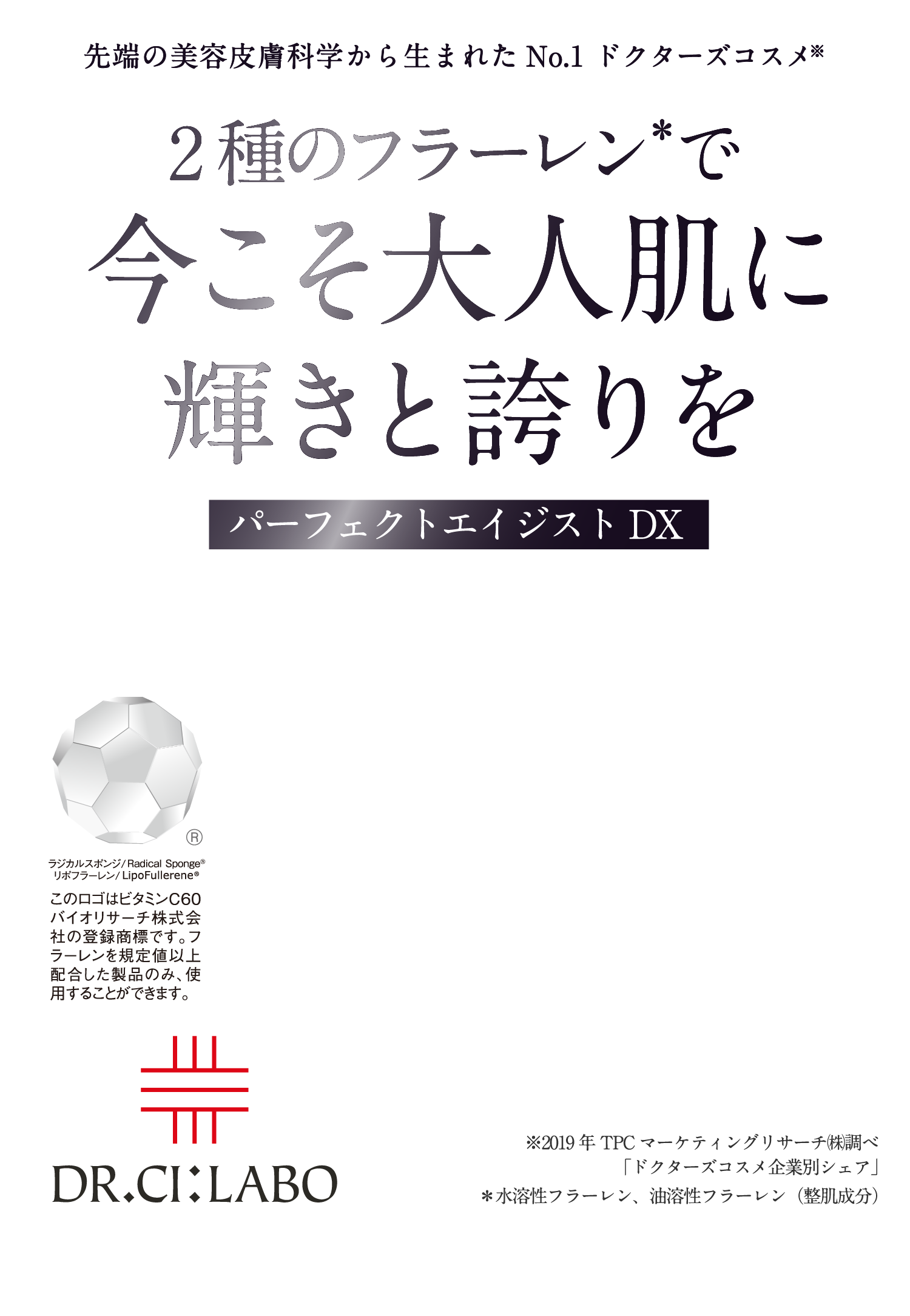 2種のフラーレンで大人肌にトータルアプローチ パーフェクトエイジストDX