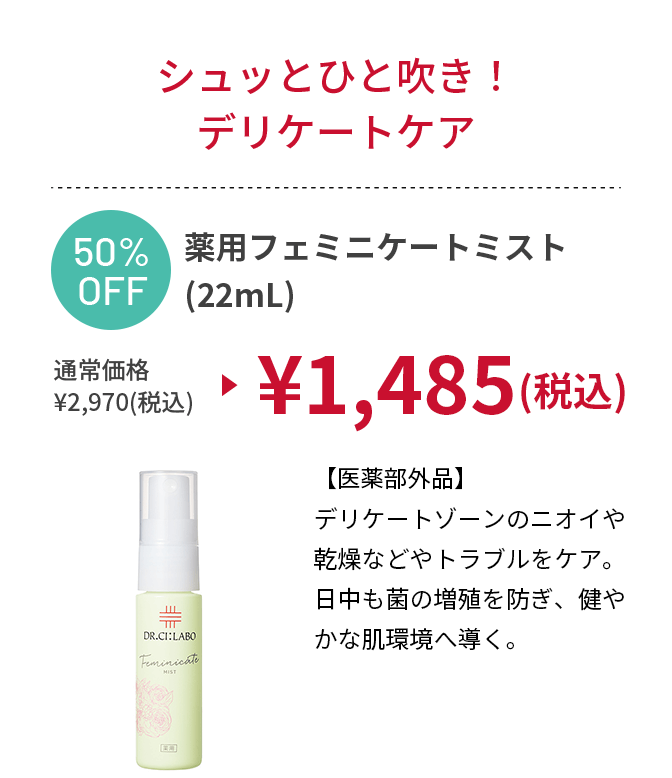 薬用フェミニケートミスト(22mL)