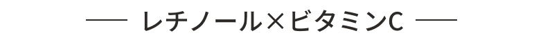 レチノール&times;ビタミンC