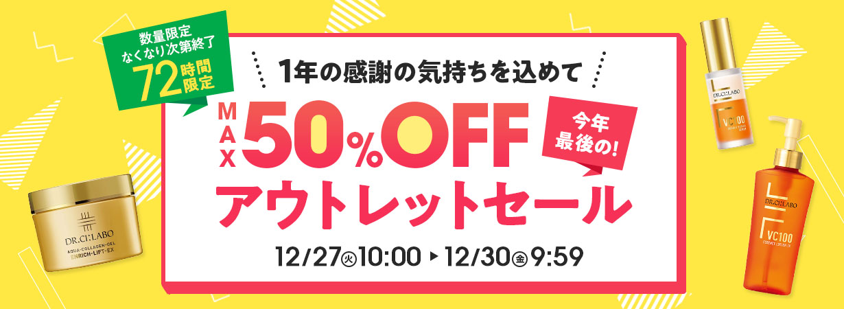 【72時間限定】MAX50%OFF！アウトレットセール