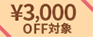 ￥3000OFF 対象