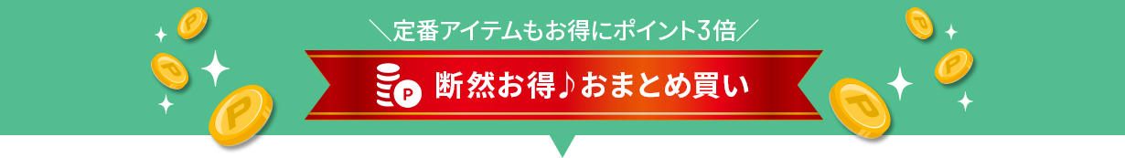 \定番アイテムもお得にポイント3倍!/ 断然お得♪おまとめ買い