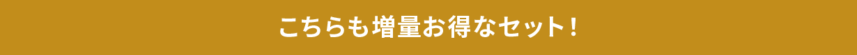 こちらも増量お得なセット！