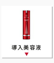 導入美容液