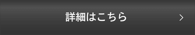 詳細はこちら