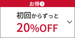 お得①　初回からずっと20%OFF