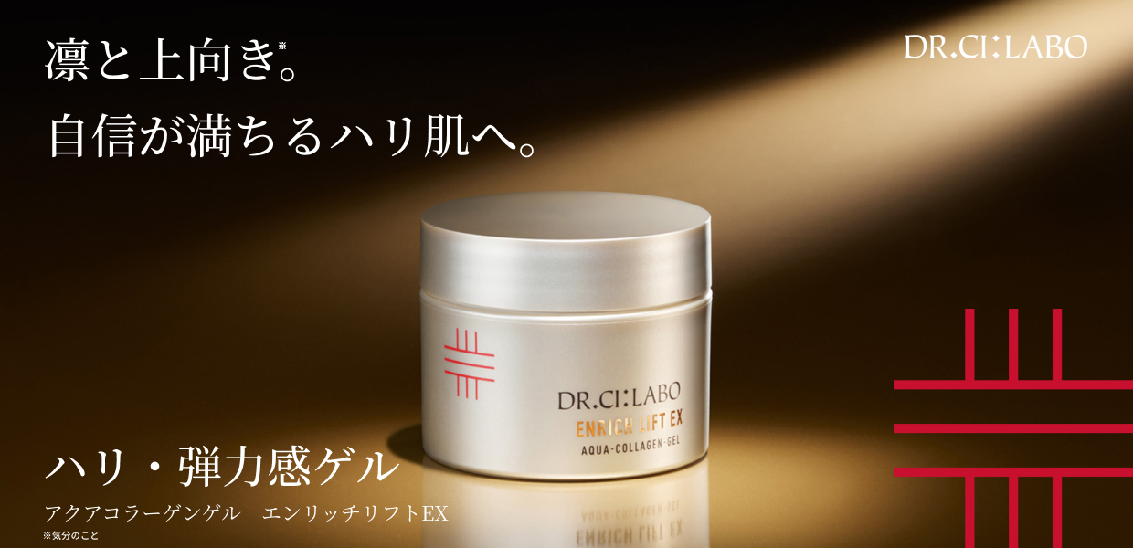 シーラボ史上最高傑作。エンリッチリフトEX。かつてない浸透感で濃密なハリ肌へ