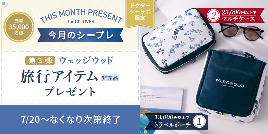 ウェッジウッドコラボ第3弾！ドクターシーラボ限定 オリジナル旅行アイテムプレゼント！