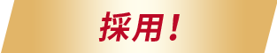 採用!