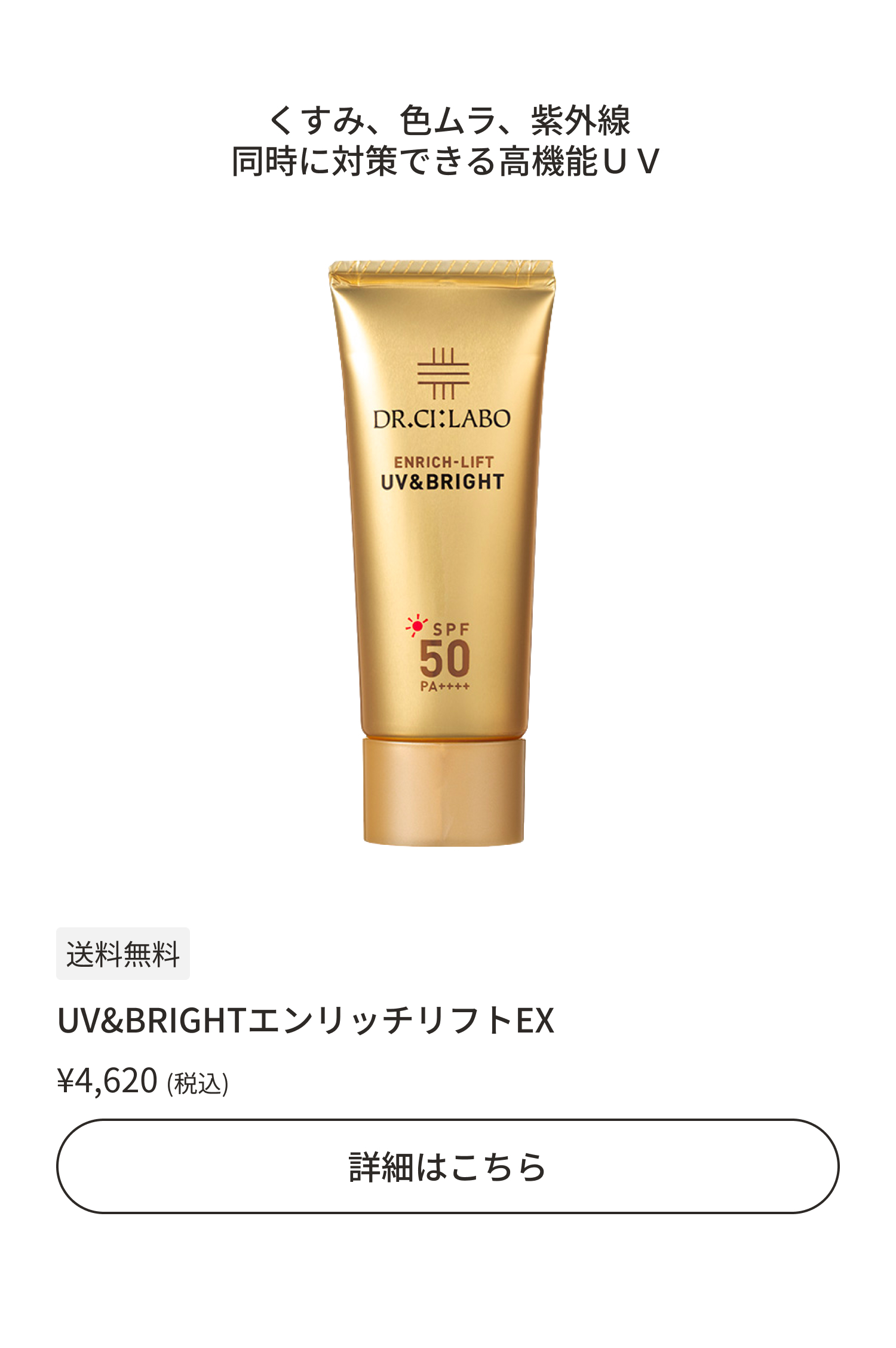 UV&BRIGHTエンリッチリフトEX