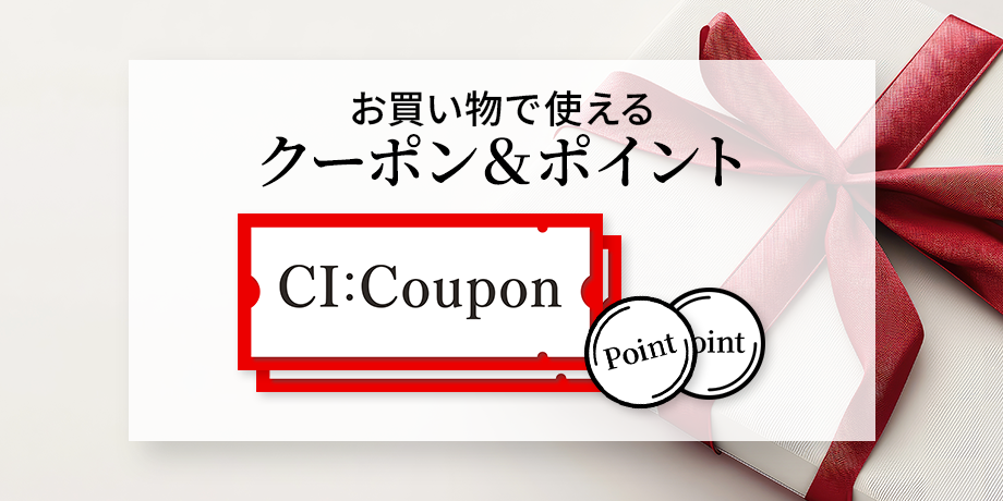 お買い物で使えるクーポン&ポイント