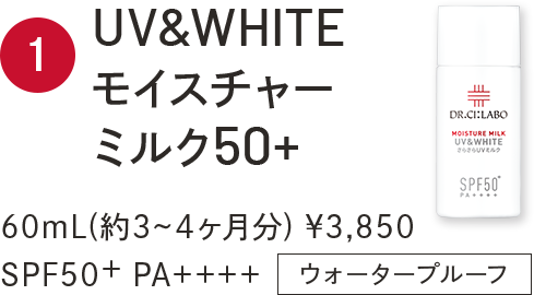 1.UV&WHITEモイスチャーミルク50+ 60mL(約3~4ヶ月分) ¥3,850 SPF50+ PA++++ ウォータープルーフ
