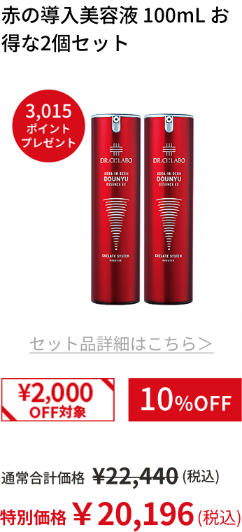 赤の導入美容液 100mL お得な2個セット