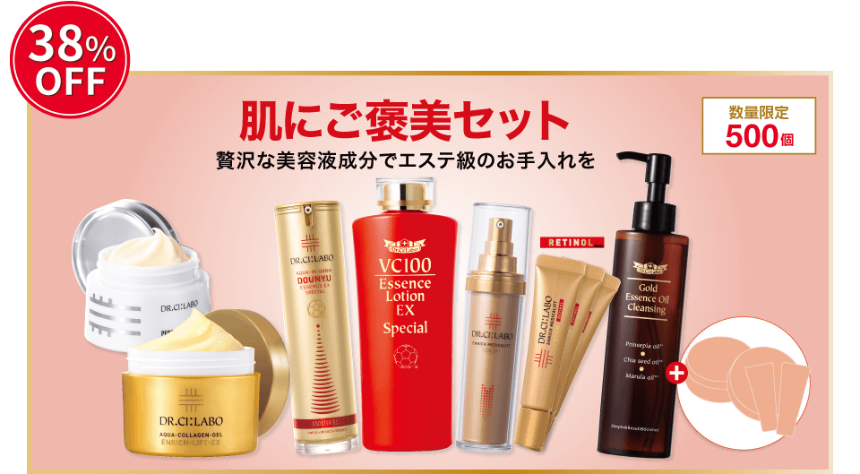 38%OFF。数量限定500個。肌にご褒美セット。贅沢な美容液成分でエステ級のお手入れを