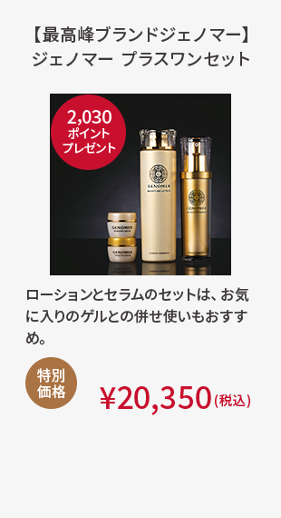 【最高峰ブランドジェノマー】ジェノマー プラスワンセット