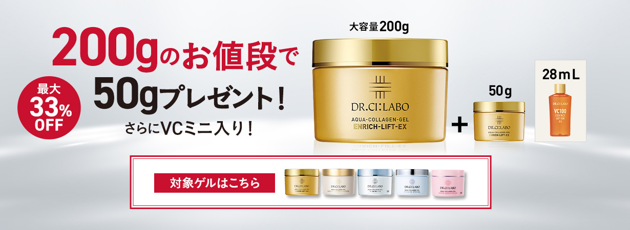 【最大33％OFF】200gのお値段で50gプレゼント！さらにVCミニ入り！