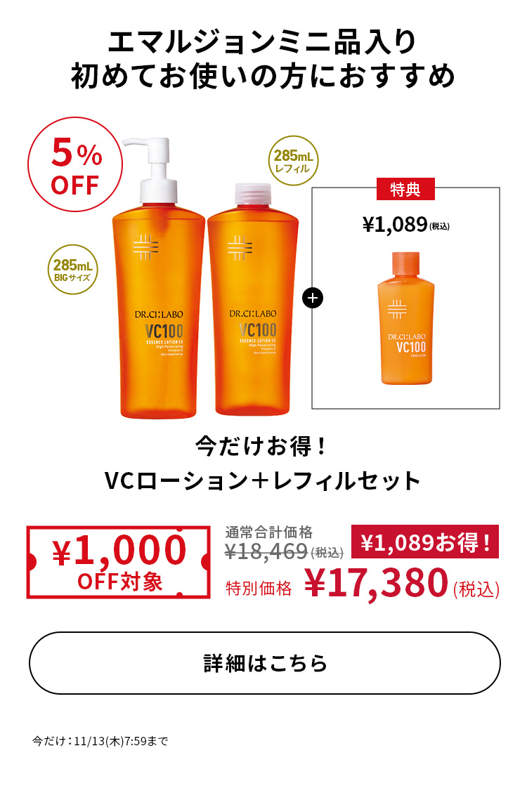 今だけお得！VCローション＋レフィルセット