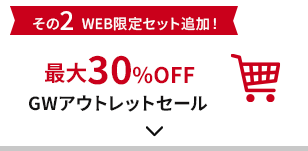 その2 最大30%OFF GWアウトレットセール