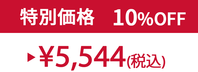特別価格10% ¥5,544(税込)