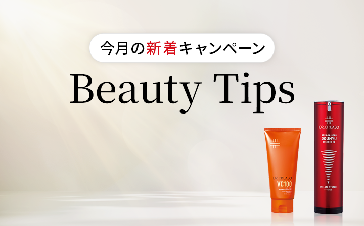 今月の新着キャンペーン Beauty Tips