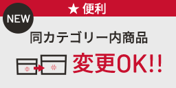 同カテゴリー内商品変更OK!!(NEW)