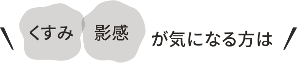 毛穴・肌あれが気になる方は