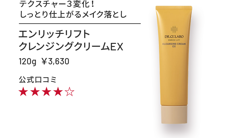 エンリッチリフトクレンジングクリームEX 120g ¥3,630 テクスチャー3変化！しっとり仕上がるメイク落とし