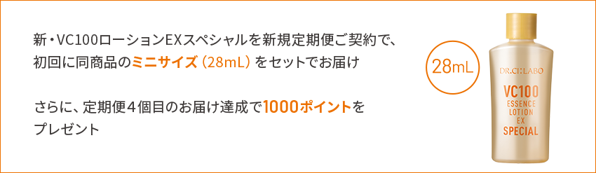 新・VC100ローションEX スペシャルを新規定期便 ご契約で、初回に同商品のミニサイズ(28mL)をセットでお届け さらに、定期便4個目のお届け達成で1000ポイントをプレゼント