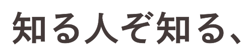 知る人ぞ知る、