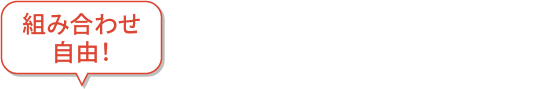 組み合わせ自由！選べる3点で12%OFF！