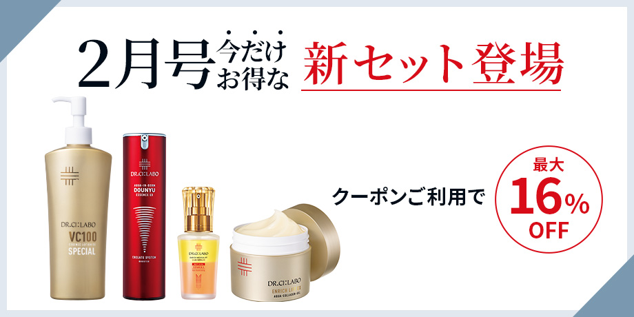 最大16％相当OFF！2月号だけの今だけお得な新セット登場