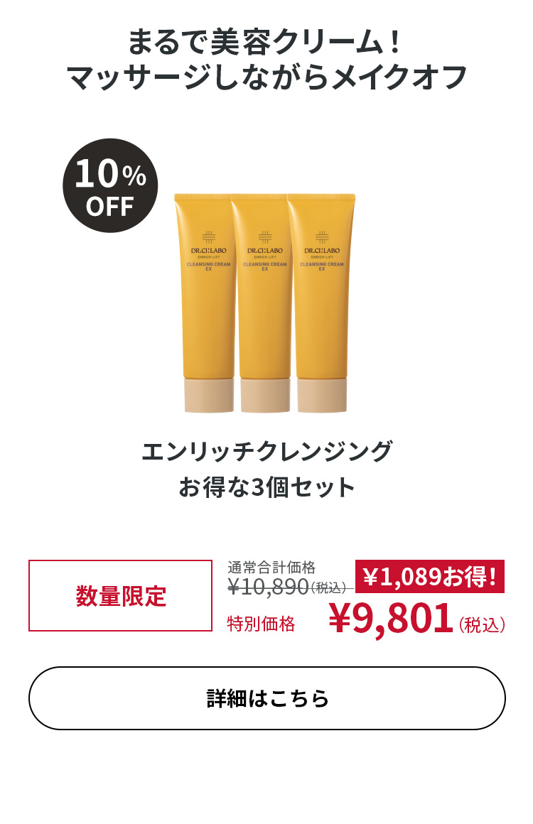 エンリッチクレンジング お得な3個セット