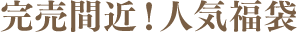 完売間近！人気福袋