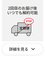 2回目のお届け後いつでも解約可能