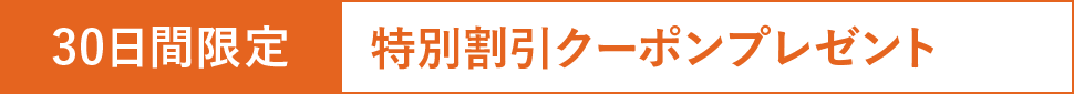 30日間限定 特別割引クーポンプレゼント