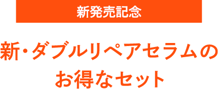 期間限定 3/22(水)まで 新・ダブルリペアセラムのお得なセット